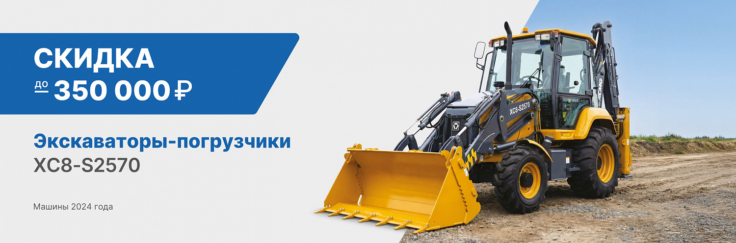 Скидки на экскаваторы-погрузчики XCMG — выгода до 350 000 ₽